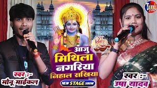 vivah geet | आजु मिथिला नगरिया निहाल सखियाँ | usha yadav vivah geet | monu maichel stage show