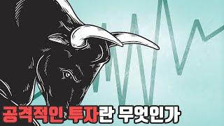 포트폴리오 관점에서 보는 '공격적인 투자'