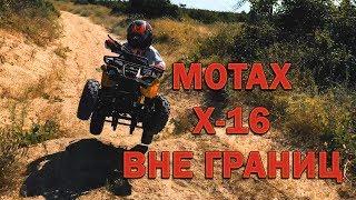 Детский квадроцикл Motax Х-16 - Вне границ