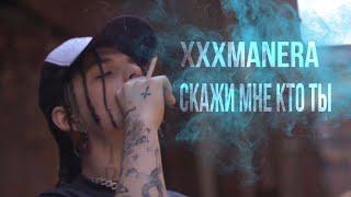 xxxmanera - Скажи мне кто ты ( official music video )