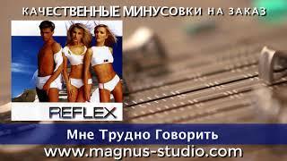 Reflex - Мне Трудно Говорить Remix минусовка фрагмент minus demo