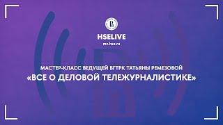 Мастер-класс ведущей ВГТРК Татьяны Ремезовой "Все о деловой тележурналистике"