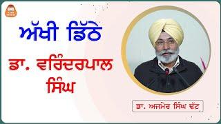 ਅੱਖੀ ਡਿੱਠੇ ਡਾ. ਵਰਿੰਦਰਪਾਲ ਸਿੰਘ - ਡਾ. ਅਜਮੇਰ ਸਿੰਘ ਢੱਟ, ਨਿਰਦੇਸ਼ਕ ਖੋਜ, ਪੀ. ਏ. ਯੂ.