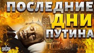 Последние дни Путина. В Москве запахло жареным: такого удара по Кремлю еще не было