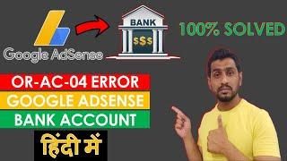 or-ac-04 error adsense | or-ac-04 google adsense | adsense add bank account error | Technosearch