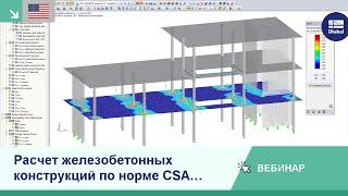 [EN] Вебинар | Расчет железобетонных конструкций по норме CSA A23.3:19 в программе RFEM