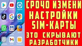 ПОМЕНЯЙ Эти Настройки SIM карты и ОФИГЕЕШЬ Как настроить Sim-Карту на телефоне  РАЗРАБОТЧИКИ ХИТРЯТ