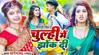 #Video - चूल्ही में झोंक दी | #Shivani Singh | Chulhi Me Jhok Di | Bhojpuri New Song 2023