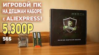 ДЕШМАН комплект для сборки ПК с AliExpress!