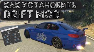 КАК УСТАНОВИТЬ DRIFT MOD В GTA 5 / 2024 ГОД / УСТАНОВКА ДРИФТ МОДА НА ГТА 5