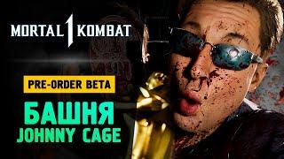 БАШНИ ЛЮ КАНА И ДЖОННИ КЕЙДЖА - Mortal Kombat 1