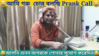 আমি চোর বলছি গো Funny prank Call নতুন ভাবে দিলাম #reelsfb #new #comedy #reels #prank #viral