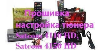 Прошивка и настройка тюнера Satcom 4110 HD, Satcom 4150 HD