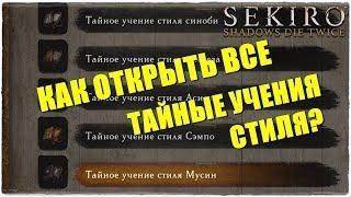 Sekiro: Shadows Die TwiceКАК ОТКРЫТЬ ВСЕ ТАЙНЫЕ УЧЕНИЯ СТИЛЯ СИНОБИ? МУСИН?