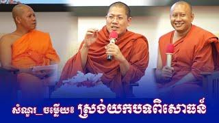 សំណួរ_ចម្លើយ៖ ស្រង់យកបទពិសោធន៍ពីព្រះមុនីកោសល យ៉ន សេងយៀត និងព្រះបញ្ញាណមុនីញាណ ហាក់សៀងហៃ