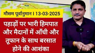 [13-03-2025]भारत का मौसम पूर्वानुमान: पहाड़ों पर व्यापक हिमपात और मैदानों में आँधी तूफान के साथ बरसात