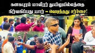 கனகபுரம் மாவீரர் துயிலுமில்லத்தை நிர்வகிப்பது யார் - வெடித்தது சர்ச்சை! #kanagapuram #eellam #news