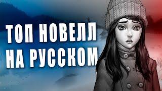 ТОП 10 ЛУЧШИХ ВИЗУАЛЬНЫХ НОВЕЛЛ! Визуальные новеллы. Визуальные романы. Топ новелл.