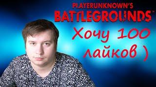 ХОЧУ 111 ЛАЙКОВ ! PUBG СТРИМ БЕЗ МАТА !