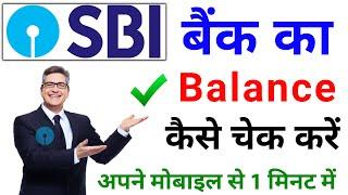 sbi bank balance check | sbi ka balance kaise check kare | sbi account balance check | SBI ACCOUNT