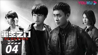 ENGSUB【FULL】重生之门 Be Reborn EP04 | 天才盗贼×正义警察 | 张译/王俊凯/冯文娟/范诗然/徐悦/兰海蒙 | 悬疑片 | 优酷华语剧场