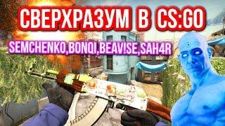 СВЕРХРАЗУМ В CS:GO (SEMCHENKO,BONQI,BEAV!SE,SAH4R,ADAMSON) - МОНТАЖ