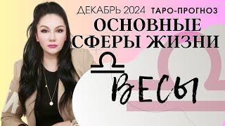 ВЕСЫ ПРОГНОЗ ВСЕ СФЕРЫ ЖИЗНИ НА ДЕКАБРЬ 2024