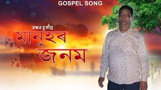Manuhor jonom loi loba bidai//Ranjan Chutia// gospel song