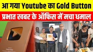 Gold Creator Award : Prabhat Khabar के Office में मचा धमाल, आ गया Golden Play Button | Video