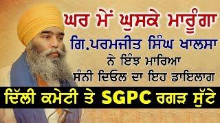 Bhai Paramjit Singh Khalsa ਦੇ ਇਹ ਵਿਚਾਰ ਨਹੀਂ ਸੁਣੇ ਤਾਂ ਕੁਝ ਨਹੀਂ ਸੁਣਿਆ