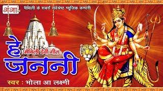 मैथिली देवी गीत - हे जननी - Maithili Song | Navratri Bhajans | Mata Songs | JUKEBOX