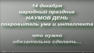 14 декабря праздник НАУМОВ ДЕНЬ. ГЛАВНОЕ ПРАВИЛО ДЛЯ РОДИТЕЛЕЙ.народные приметы и традиции