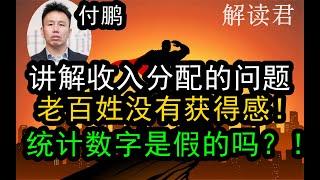 付鹏解读中国财富和收入分配的问题：为什么国家GDP增长了5%以上，老百姓没有获得感？！统计数字造假的吗？为何老百姓感觉不到这样的增长，问题存在于分配里面有门道！做蛋糕和分蛋糕的问题普通人搞不清楚！