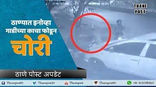 CCTV: Cash stolen from car parked on road in Thane | Thane Post