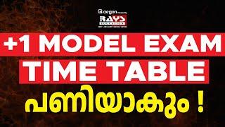 +1 ഈ MODEL EXAM TIME TABLE മുട്ടൻ പണിയാകും..!! | PLUS ONE PUBLIC, IMPROVEMENT 2024-25 | RAYS AEGON