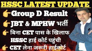 HSSC Latest Update !! Group D Result !! JBT & Mphw bharti !! HSSC बिना CET हाईकोर्ट पहुंची