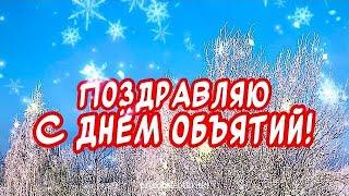 Красивое поздравление С днем объятий! Дарю тебе объятия свои️