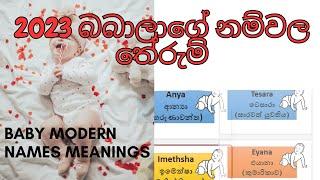 2024 බබාලාගේ නම්වල තේරුම් | Modern Sinhala baby names | Baby names sinhala 2024 | Western type names