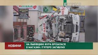 На Львівщині фура врізалася в магазин: п'ятеро загиблих