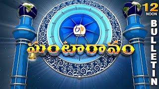 Ghantaravam 12 NOON | Full Bulletin | 22nd July 2024 | ETV Andhra Pradesh | ETV Win