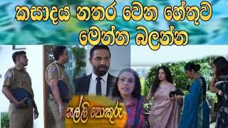 salli pokuru -සල්ලි පොකුරු ( කසාදය නතර වෙයි )