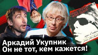 Аркадий Укупник — человек который изобрел себя заново