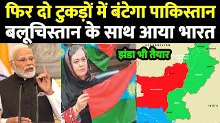 पाकिस्तान को एक और बड़ा झटका लगने वाला है | Balochistan Need Support from India