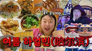 나홀로 중국여행누가 여름에 하얼빈 감? 앗...제가 갑니다....^_^(백종원맛집,지구마블맛집,아이스테마파크,중국야시장,하얼빈맛집,안중근의사기념관,동계아시안게임)