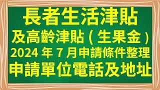 長者生活津貼  及  高齡津貼(生果金)  2024年7月申請條件整理  |  申請單位電話及地址