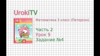 Урок 9 Задание 4 – ГДЗ по математике 4 класс (Петерсон Л.Г.) Часть 2