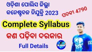 District Constable Complete Syllabus |କଣ ପଢ଼ିବା ଦରକାର | Odisha police ! Written/Book Full Details 