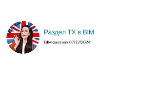 BIM завтрак 09-12-2024 Раздел ТХ в BIM