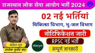 RPSC New Vacancy Online Apply 2024 | Rajasthan New Vacancy 2024 | Omveer Rojgar