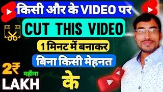 सिर्फ 1 दिन में Short Viral  New Shorts Channel Ideas 2024 | Cut This Video Video Kaise Banaye